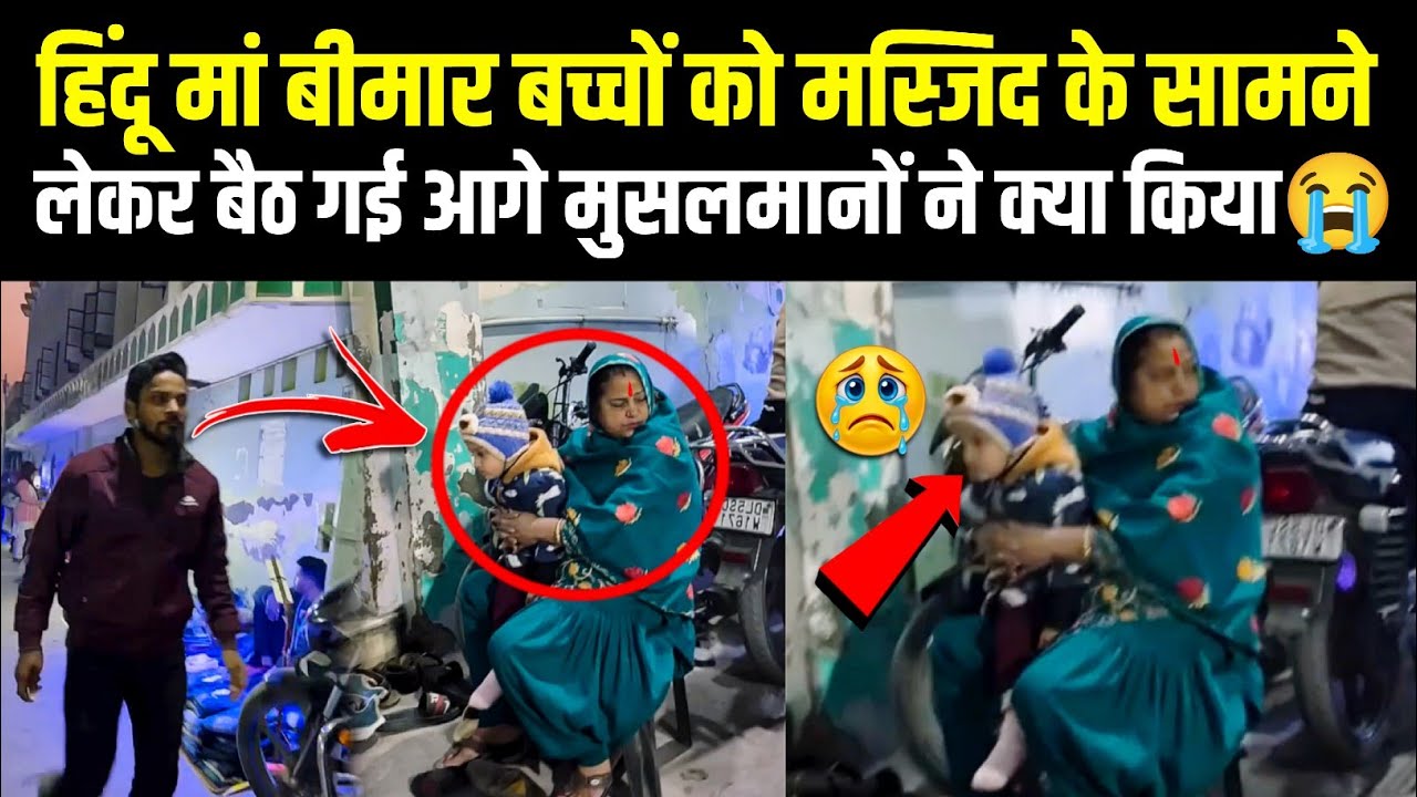 Hindu Maa Bimar Bacche Ko Lekar Masjid Ke Samne Baith Gai 😱