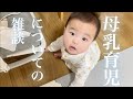 【雑談】授乳についての体験談｜母乳育児について