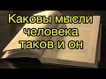 КАКОВЫ МЫСЛИ ЧЕЛОВЕКА ТАКОВ И ОН ,,ПРОПОВЕДЬ МСЦ ЕХБ ‘’