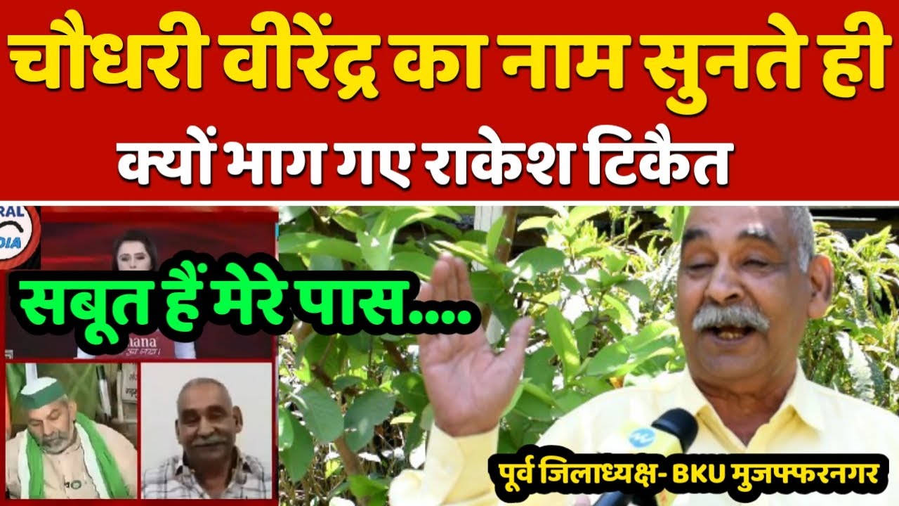 Rakesh Tikait vs Chaudhary Virendra Singh - बीच बहस से क्यों भागा टिकैत ? || Kisan Andolan