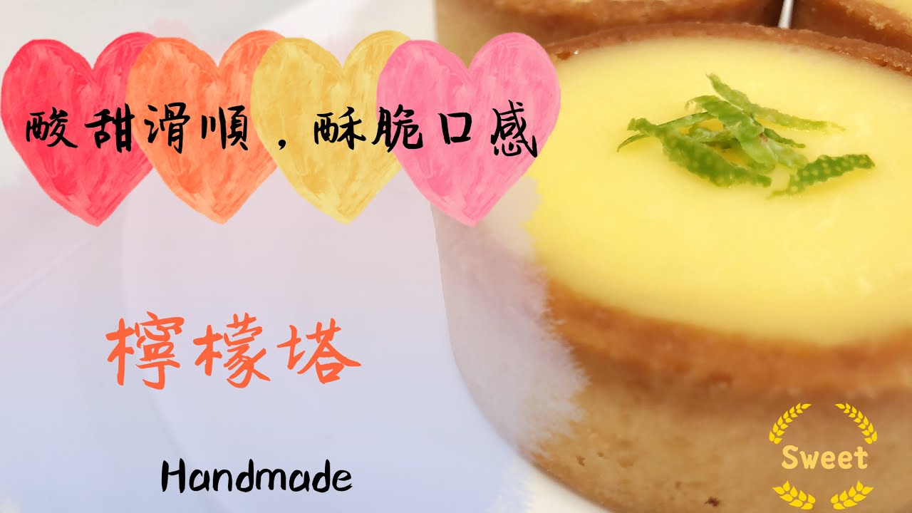 熱門的網購甜點排不到嗎?!不彷自己試作看看吧!酸甜內餡，酥脆塔皮《檸檬塔》「黃檸檬版本」ASMR