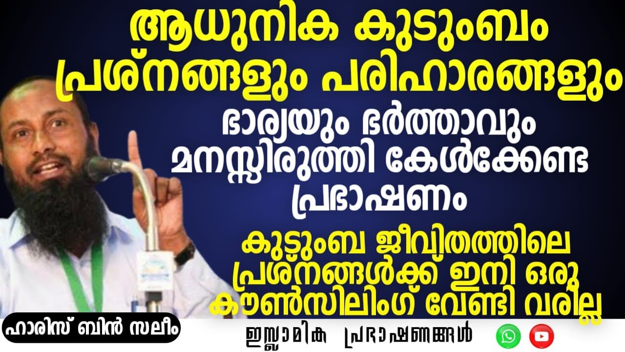 ആധുനിക കുടുംബം പ്രശ്നങ്ങളും പരിഹാരങ്ങളും!  | HARIS BIN SALEEM