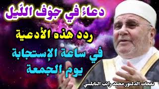 دعاءٌ في جوْف اللّيل .... ردد هذه الأدعية في ساعة الإستجابة يوم الجمعة..... من نفحات الشيخ النابلسي