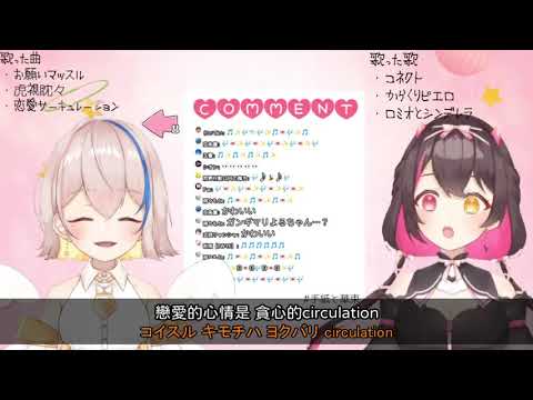 【羽宮くぅ】恋愛サーキュレーション （花澤香菜）／ 戀愛循環【Vtuber中日對照】