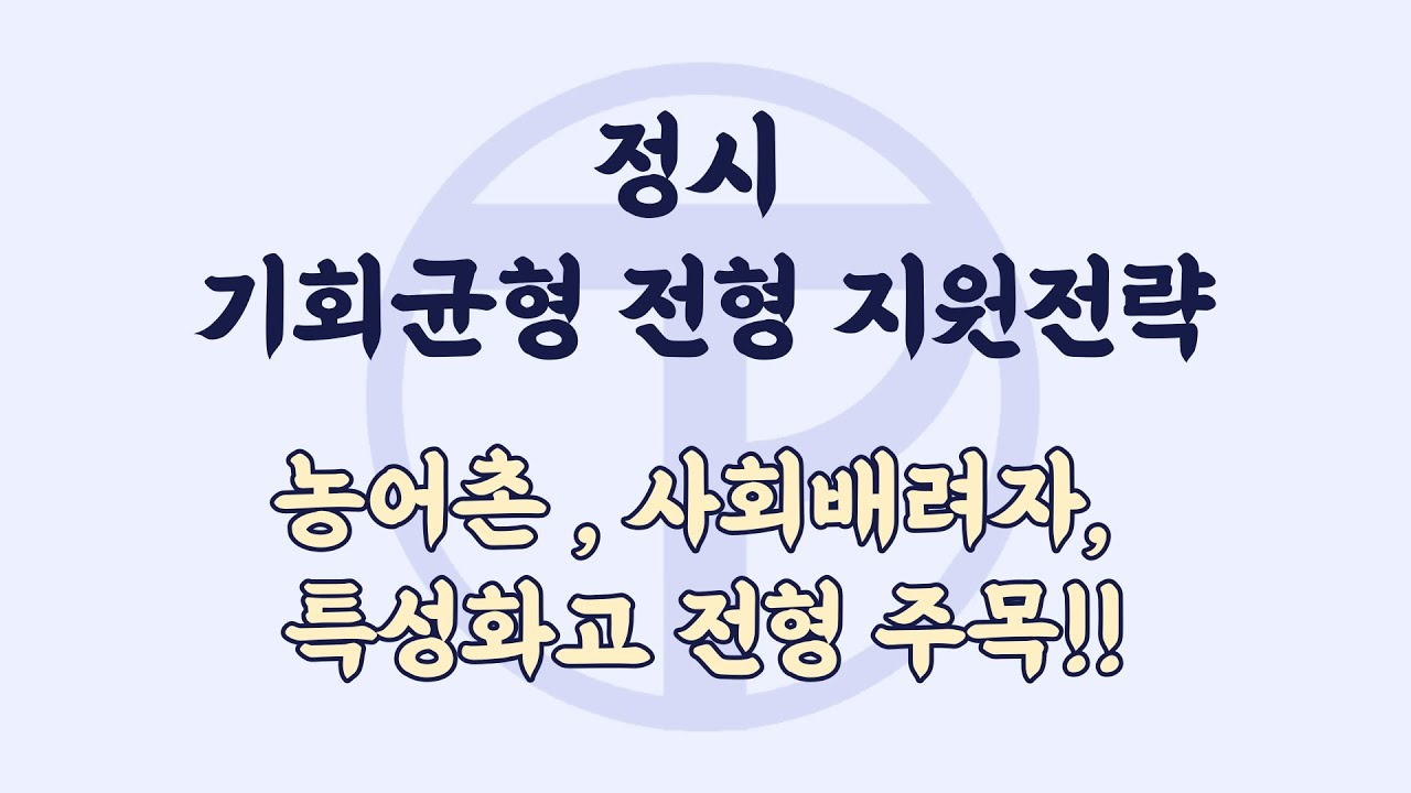정시 기회균형(고른 기회) 전형 대학 지원전략 - YouTube