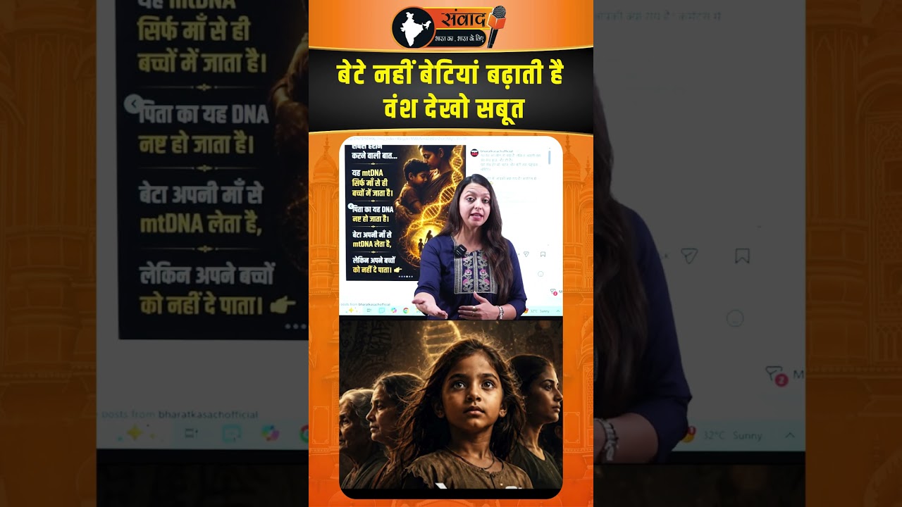 बेटे नहीं बेटियां बढ़ाती है वंश देखो Proof ?