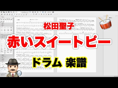 【赤いスイートピー】松田聖子 バンドスコア【ドラム楽譜 A4 見開き】おやじバンド 歌謡曲 弾き語り メトロノーム代わりに