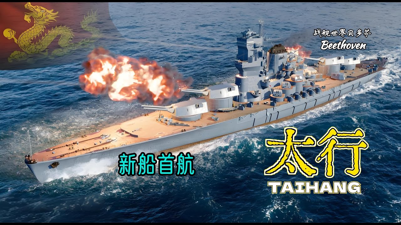 泛亚战列舰-太行 TAIHANG