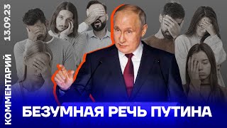 Безумная речь Путина | Александр Макашенец