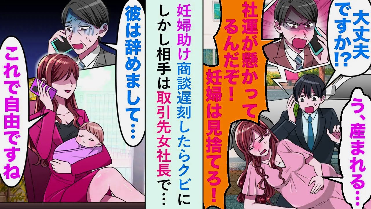 【漫画】妊婦助け商談遅刻したらクビになったが「これで彼は自由ですね」実は取引先女社長で…【恋愛マンガ動画】