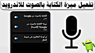 تفعيل ميزة الكتابة بالصوت للاندرويد