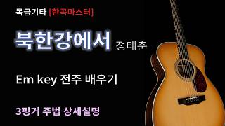 북한강에서 - 정태춘