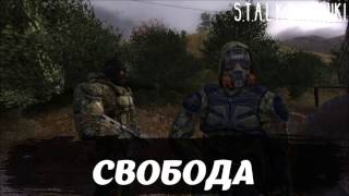 СВОБОДА [S.T.A.L.K.E.R. WIKI]