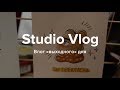 Studio Vlog #16. Влог &quot;выходного&quot; дня.