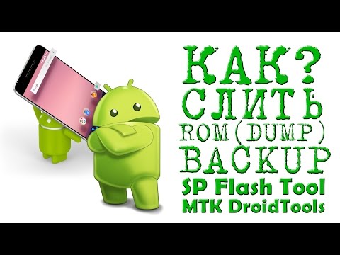 КАК СЛИТЬ ROM через SP Flash Tool и MTK Droid Tools ( DUMP ) BACKUP ( ДАМП ) Бэкап