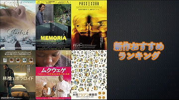 『MEMORIA メモリア』『林檎とポラロイド』『スターフィッシュ』『ポゼッサー』『ムクウェゲ～』などを語る（2022年3月4日、3月11日～）劇場公開新作映画おすすめランキング