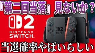 【絶望or天国】スイッチ2発売日購入分の最後の『公式当選発表』をみんなで見ないか？？マイニンテンドーストア最後の新版【Switch2抽選結果】【ポケモンSV/ポケモン】