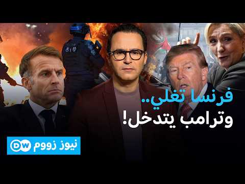 فرنسا بين العنف والهجرة .. من يستغل الأزمة؟ | نيوز زووم