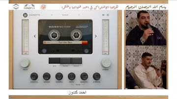 وصلة إنشادية رائعة بحضور القارئ احمد كندوز