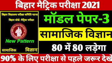 10th Social Science Guess Model Paper 2021-  Bihar Board Social Science Model Paper 2021- BSEB Exam