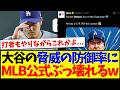 【海外の反応】大谷翔平6回無失点で脅威の防御率に！ぶっ壊れるMLB公式に海外ファンの反応がこちらですwww