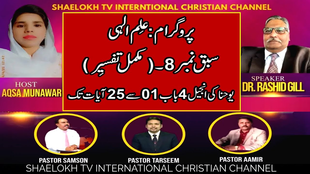 ILM E ILAHI Gospel Of John Chapter 4 Verse 01 25 Eps 8 ilm-e-ilahi-gospel-of-john-chapter-4-verse-01-25-eps-8