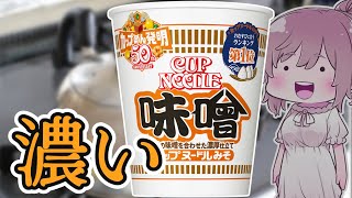 【食レポ★4つ】日清食品　カップヌードル味噌