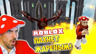 ПАХНЕТ ЖАРЕНЫМ! ► ROBLOX (Роблокс) Побег из Замка