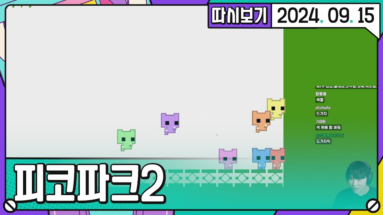 [2024. 09. 15 1편] 강소연의 피코파크2 대회 A팀 집중해! 보살핑!!!!