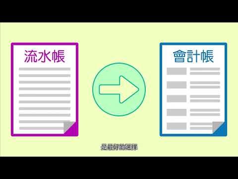 「e卡平台」流水帳變會計帳