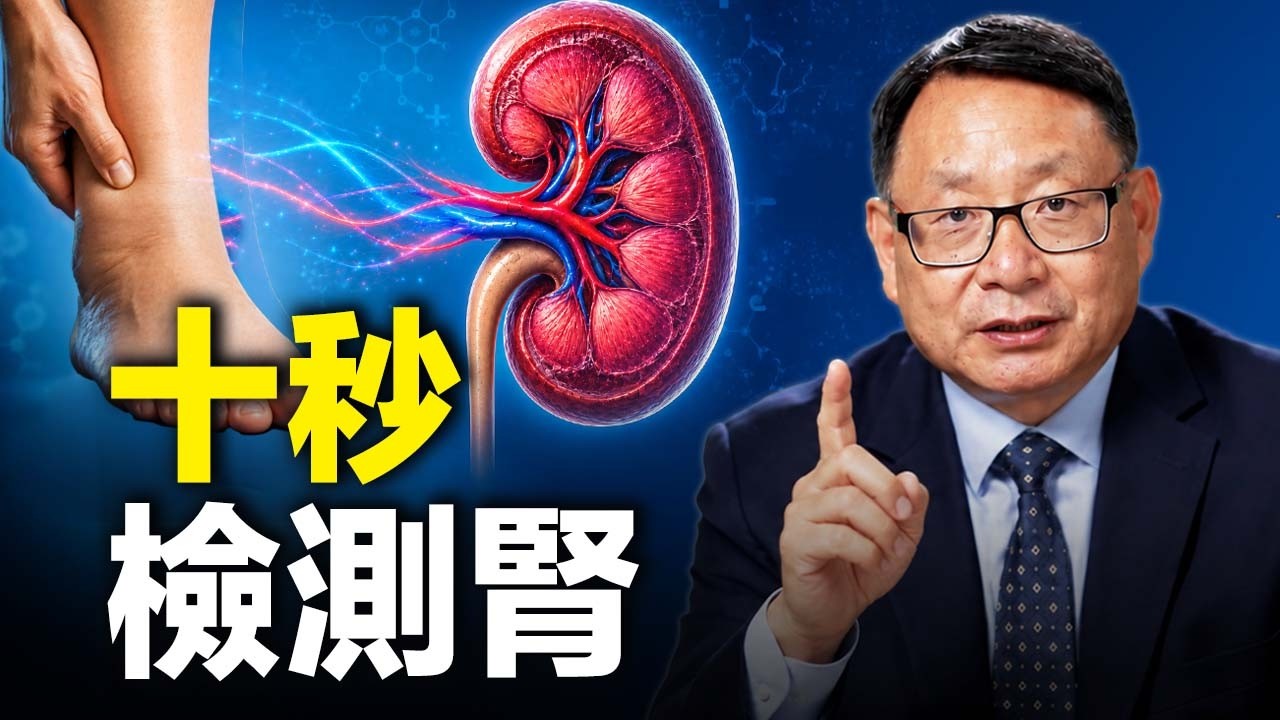 花十秒鐘看你的腎臟是否健康？腎出問題會先體現在你的腿！