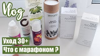 VLOG : Мой уход за кожей лица 30+ / Новости / Что с марафоном