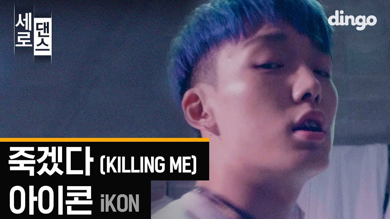 아이콘 iKON - 죽겠다 KILLING ME [세로댄스/4K] Choreography Video