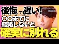 最初にコレ決めておかないと結婚せずに別れます【モテ期プロデューサー荒野 恋愛相談 婚活】