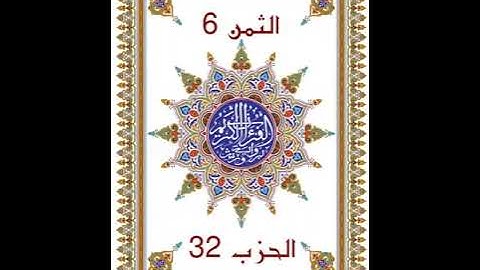 طه _ الحزب 32 _ بدون وقف إضطراري _ قراءة سريعة للمراجعة والتكرار برواية ورش عن نافع