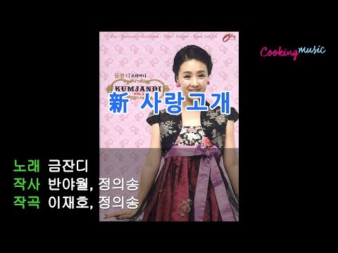 [가사영상] 금잔디 - 新 사랑고개