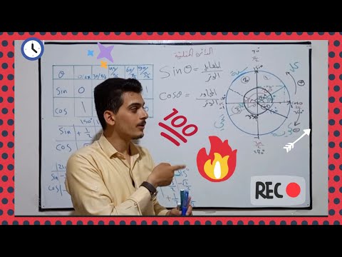 الدائرة المثلثية عاشر حادي عشر بكالوريا