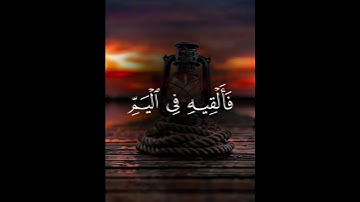 (و أوحينا إلى أم موسى أن أرضعيه فإذا خفت عليه فألقيه في اليم) #قران_كريم#ياسر_الدوسري#سورة_القصص.