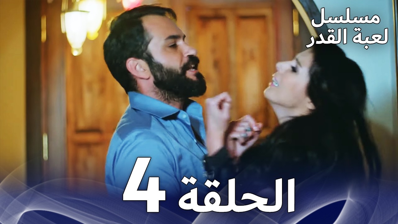 مسلسل لعبة القدر الحلقة 4 |  Arabic Dubbed