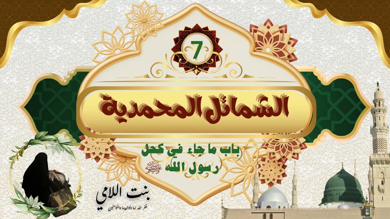 📚باب ما جاء في كحل رسول الله صلى الله عليه وعلى آله وسلم / الدرس السابع. 