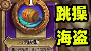 海盗跳操大饰品，开局清空不用自己动手！！！