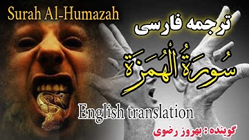 ترجمه فارسی سوره  هُمَزه.هر کس این سوره را در نماز‌های واجب قرائت کند، فقر او از بین میرود