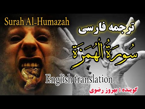 ترجمه فارسی سوره ه م زه هر کس این سوره را در نماز های واجب قرائت کند فقر او از بین میرود 