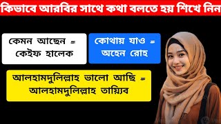 সৌদি আরবের ভাষা শিখুন। saudi arabia language learning in bangla। আরবি ভাষা শিক্ষা কোর্স