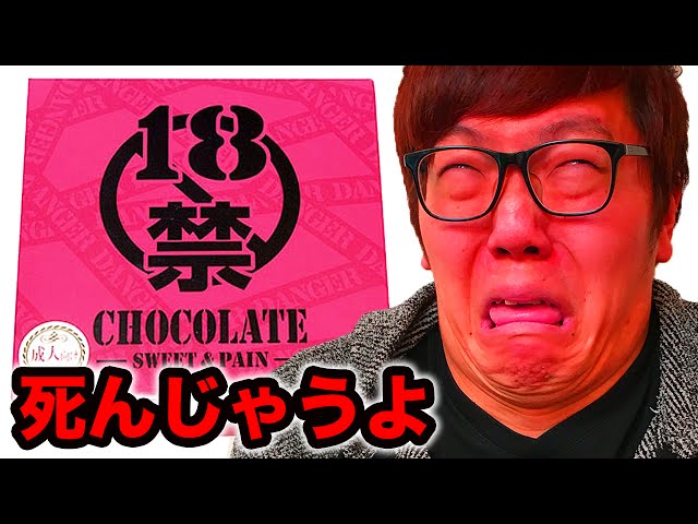 禁 ヒカさん専用 This 18+ chocolate was scary to a level that wasn't even funny