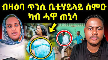 🔴በሉ ርኣዩ l ብዛዕባ ጥንሲ ቤቲ ሃይላይ l ካብ ሓዋ ዝጠነሰት ሓፍትና #tigray #eritreanmovie #eritreanfilm #eritrean