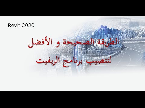       طريقة تنصيب برنامج الريفيت كامل