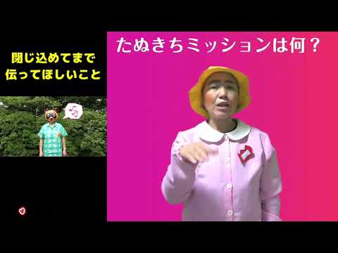 【手話付き】たぬきちからのミッション【きらこチャレンジ】