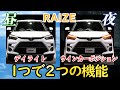 【お得】ライズ 専用 デイライト＋ウィンカーポジションキット / オートショップユアーズ