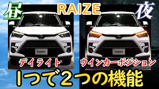 【お得】ライズ 専用 デイライト＋ウィンカーポジションキット / オートショップユアーズ